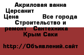 Акриловая ванна Церсанит Flavia 150x70x39 › Цена ­ 6 200 - Все города Строительство и ремонт » Сантехника   . Крым,Саки